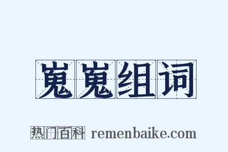 嵬嵬组词是什么意思的图片